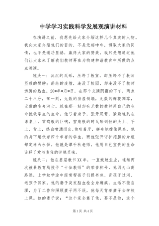 2024年中学学习实践科学发展观演讲材料