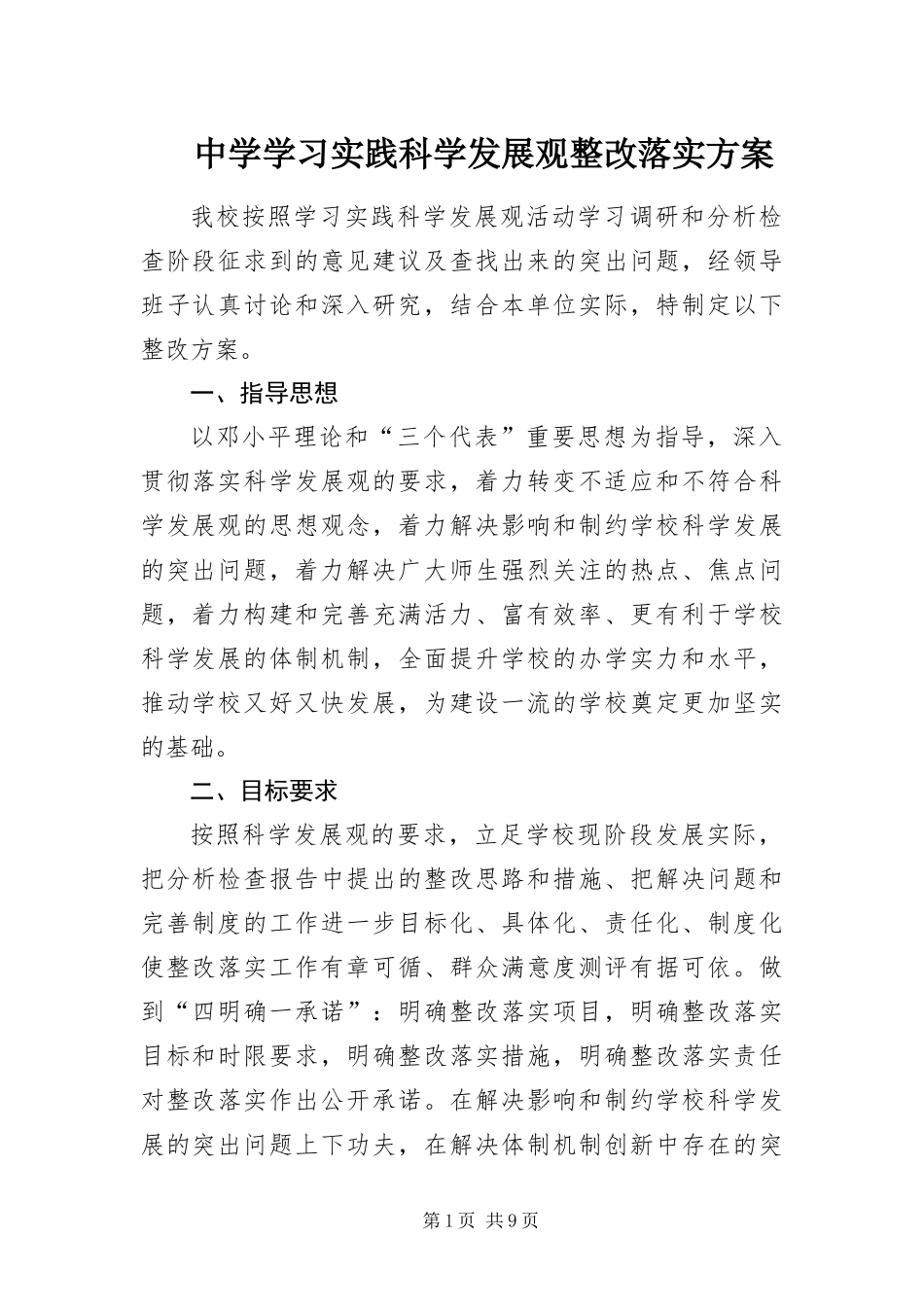2024年中学学习实践科学发展观整改落实方案_第1页