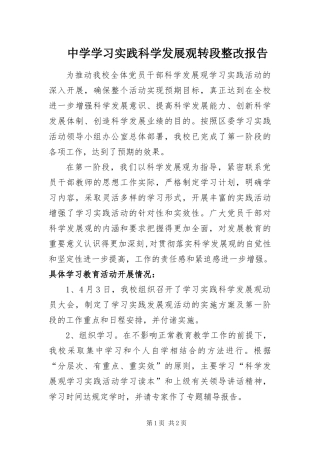 2024年中学学习实践科学发展观转段整改报告