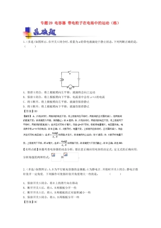 （讲练测）高考物理一轮复习 专题29 电容器 带电粒子在电场中的运动（练）（含解析）-人教版高三全册物理试题