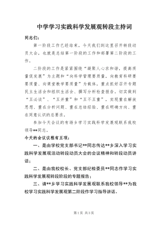 2024年中学学习实践科学发展观转段主持词