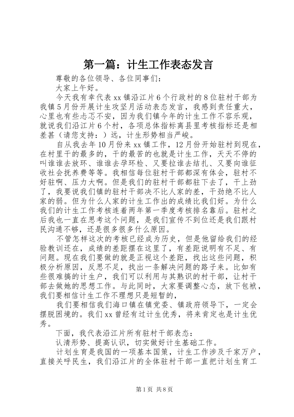 2024年计生工作表态讲话_第1页