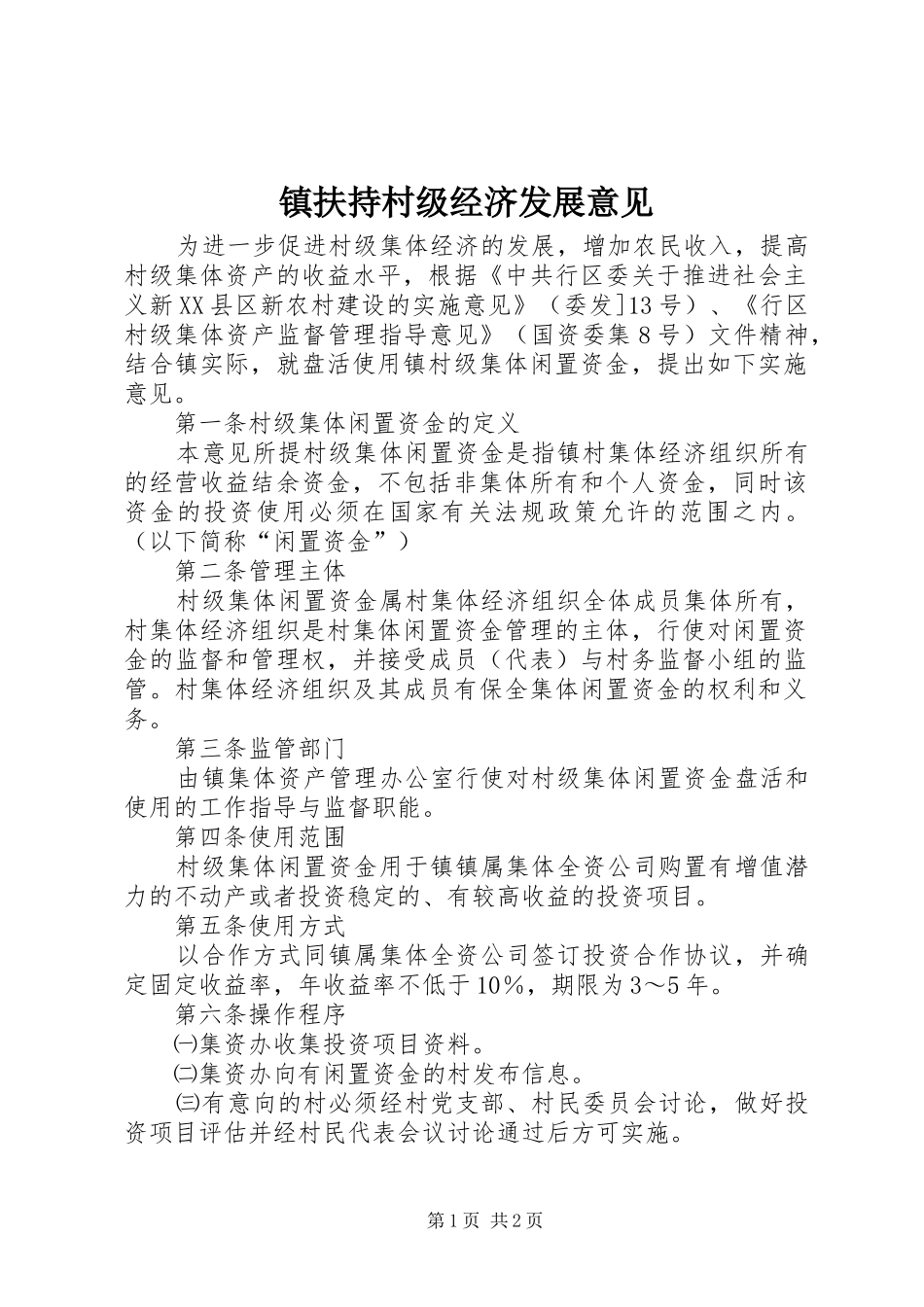 2024年镇扶持村级经济发展意见_第1页