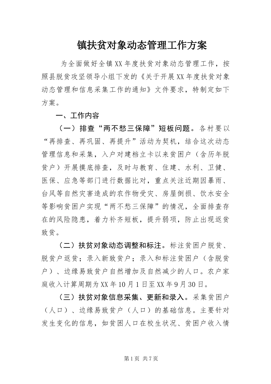 2024年镇扶贫对象动态管理工作方案_第1页