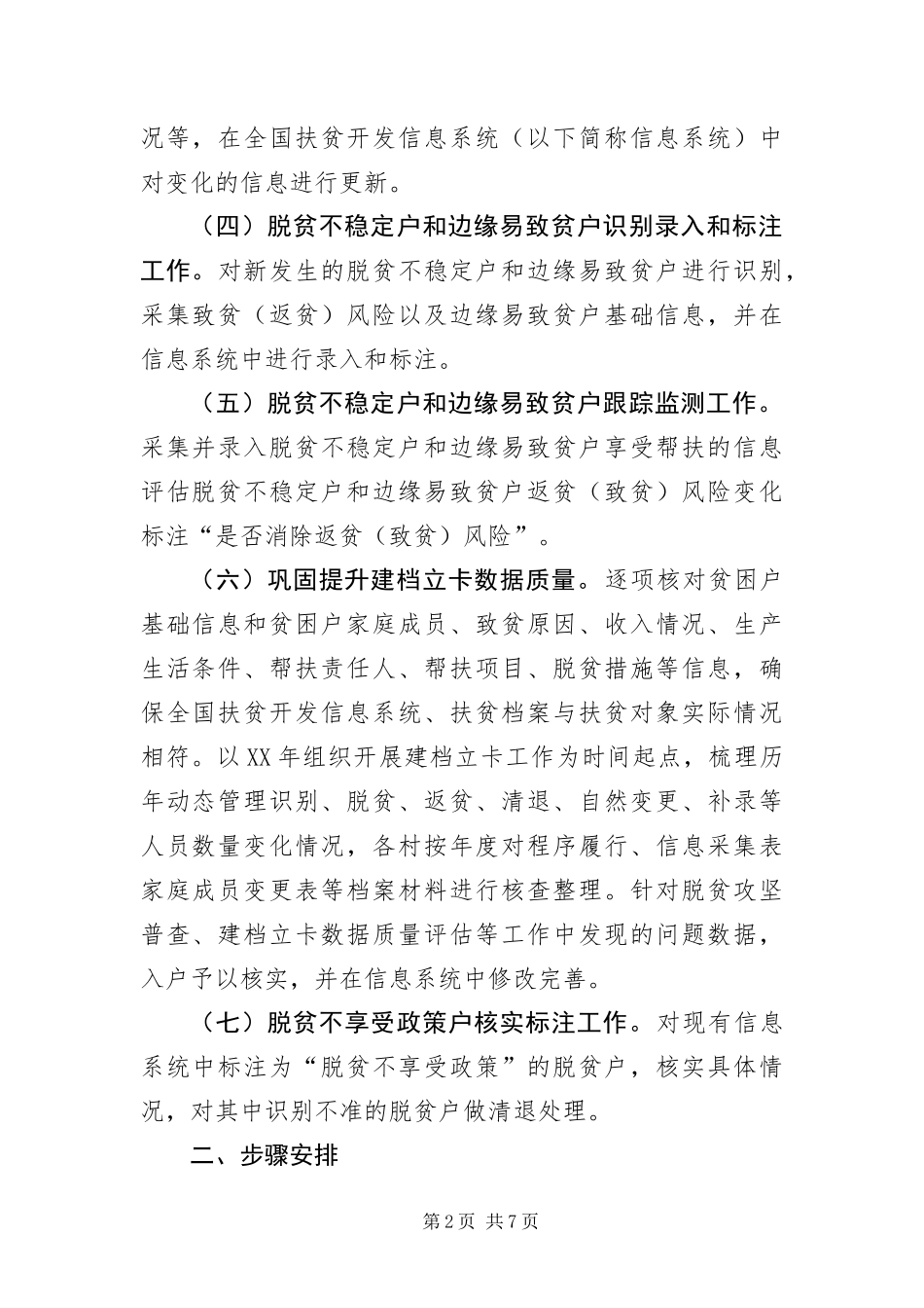 2024年镇扶贫对象动态管理工作方案_第2页