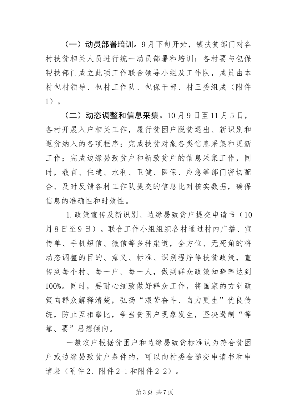 2024年镇扶贫对象动态管理工作方案_第3页