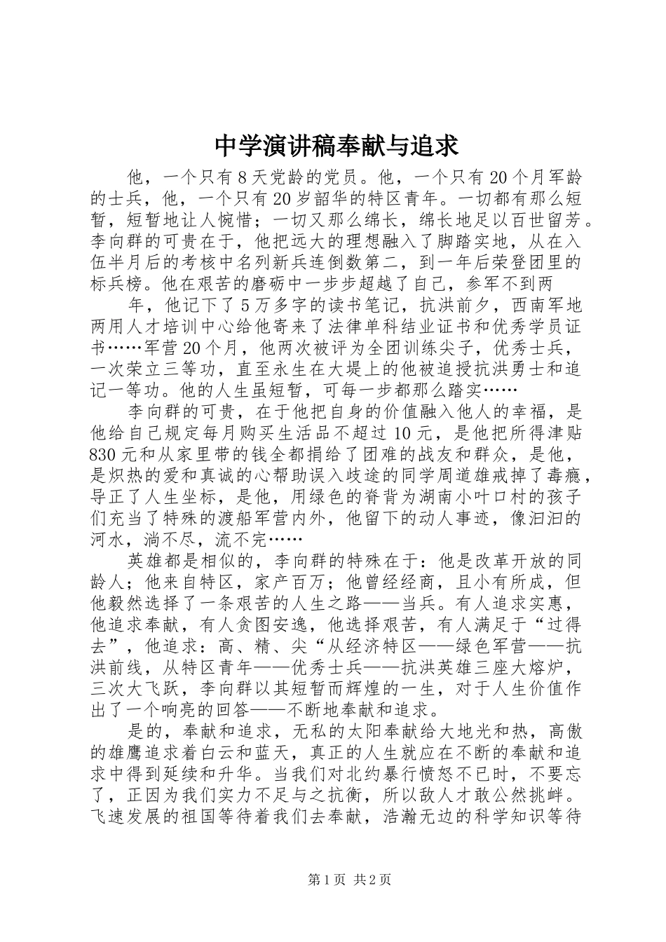 2024年中学演讲稿奉献与追求_第1页