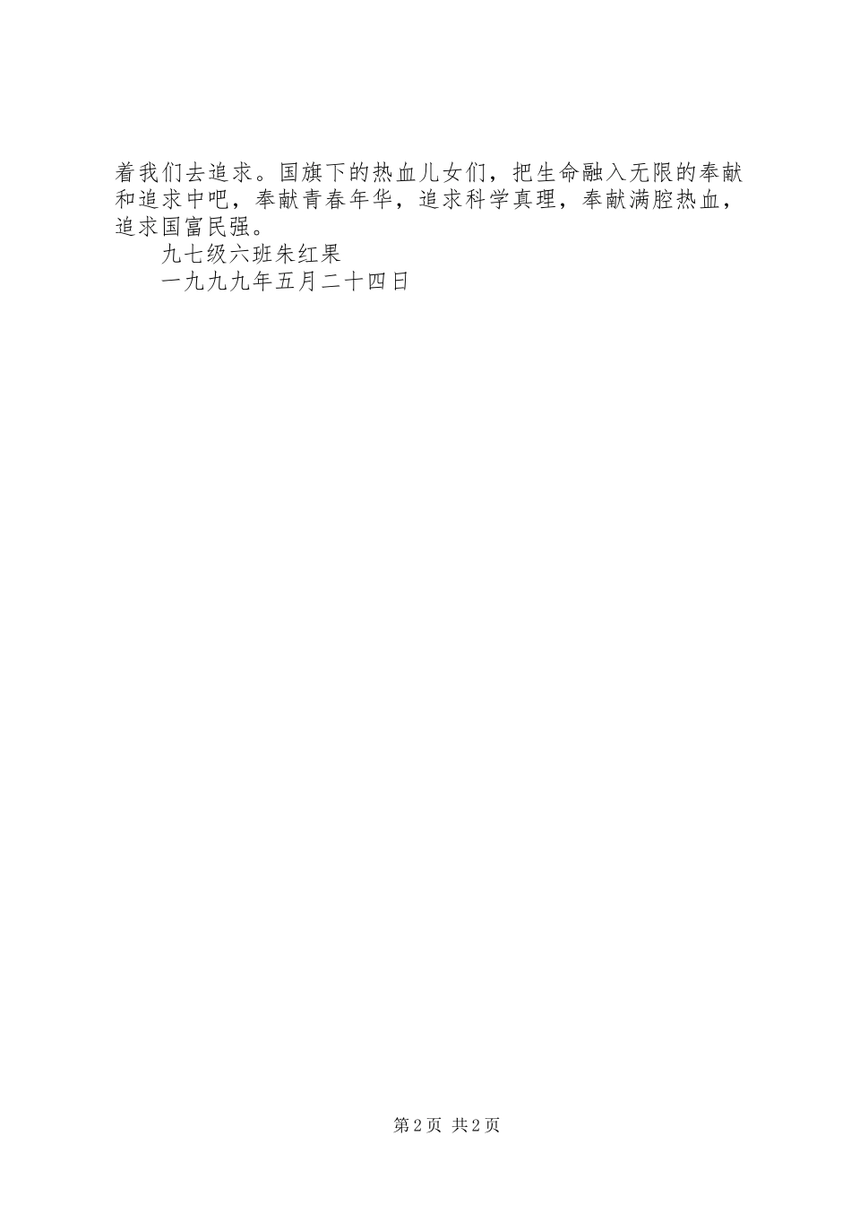 2024年中学演讲稿奉献与追求_第2页