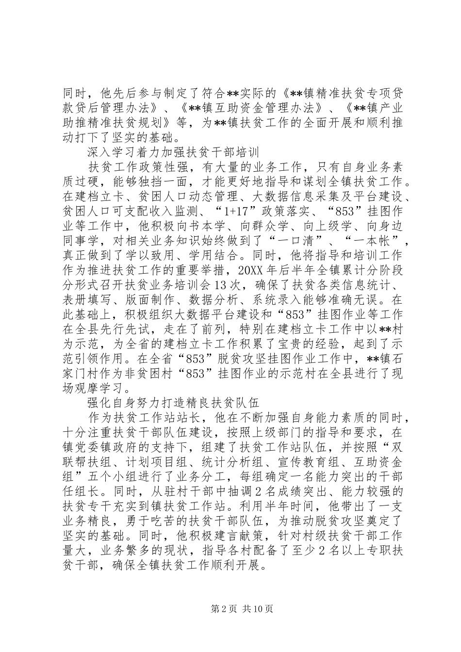 2024年镇扶贫工作站站长先进事迹材料范文四篇_第2页