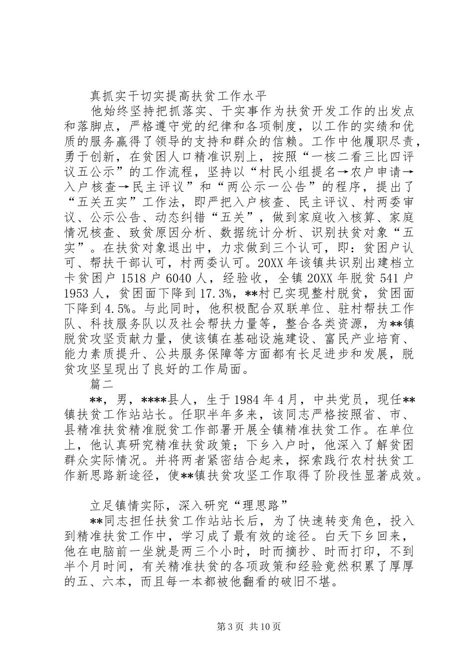 2024年镇扶贫工作站站长先进事迹材料范文四篇_第3页