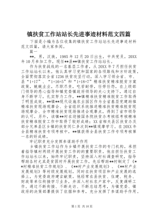 2024年镇扶贫工作站站长先进事迹材料范文四篇