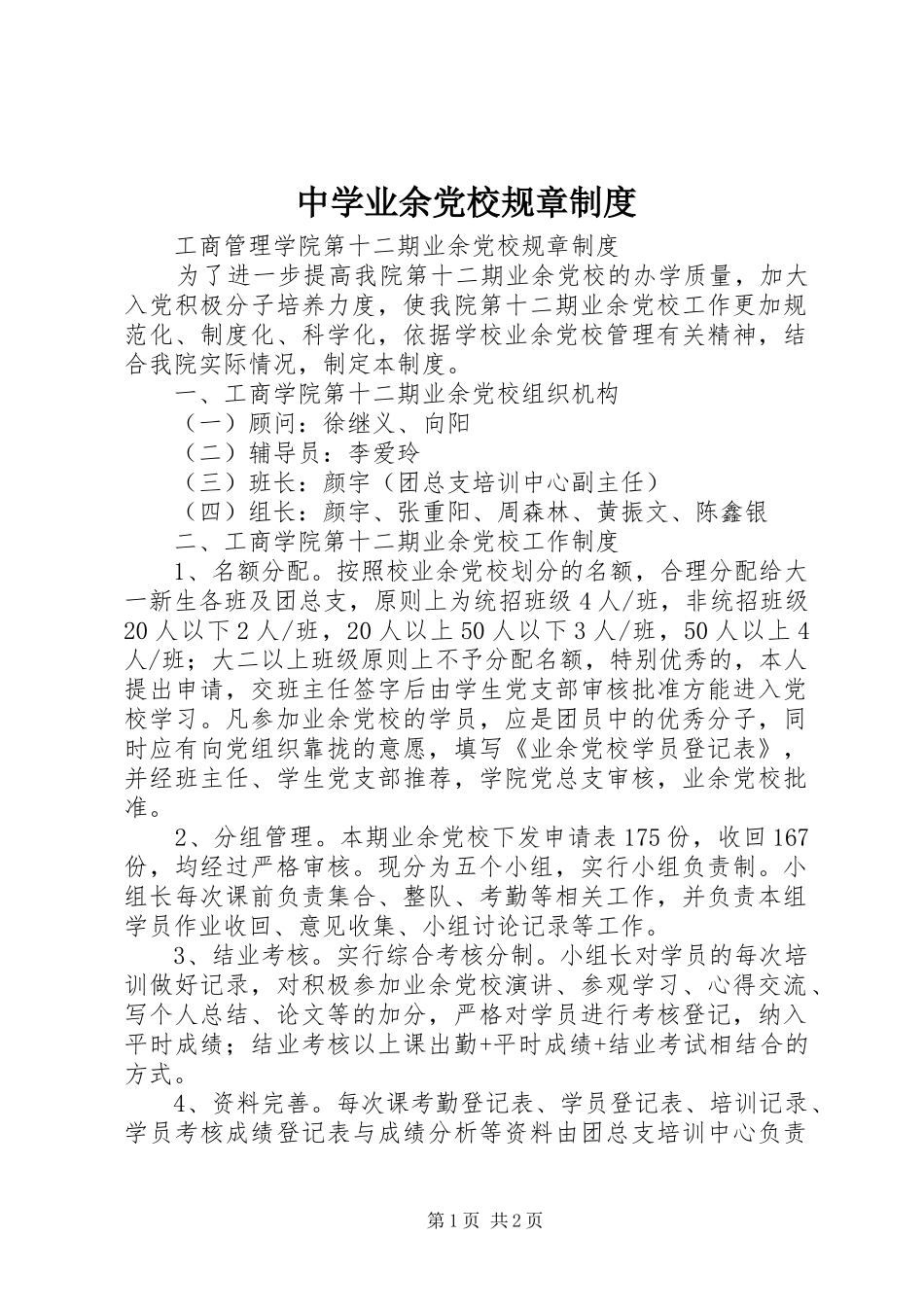 2024年中学业余党校规章制度_第1页