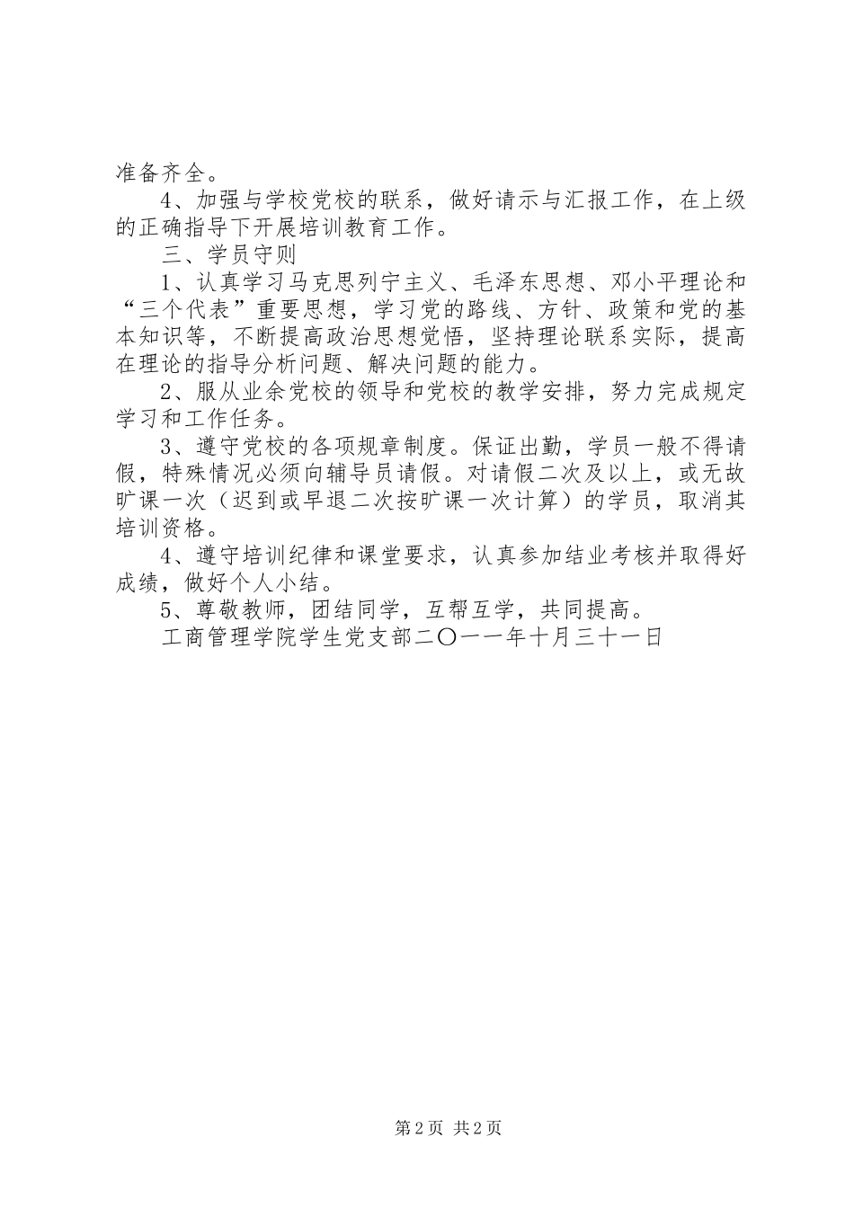 2024年中学业余党校规章制度_第2页