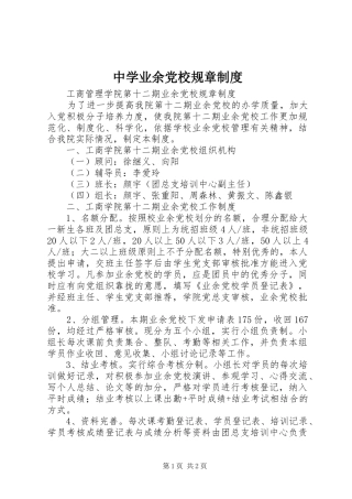 2024年中学业余党校规章制度