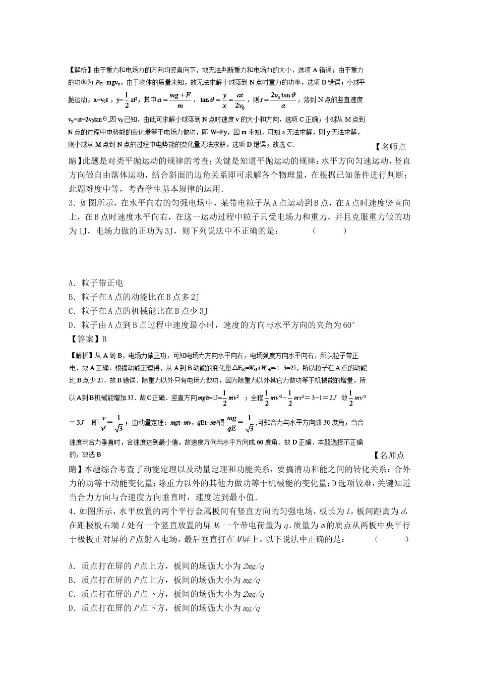 （讲练测）高考物理一轮复习 专题30 带电粒子在电场中的运动综合问题分析（测）（含解析）-人教版高三全册物理试题_第2页