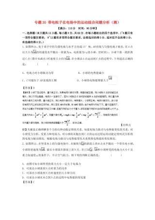 （讲练测）高考物理一轮复习 专题30 带电粒子在电场中的运动综合问题分析（测）（含解析）-人教版高三全册物理试题