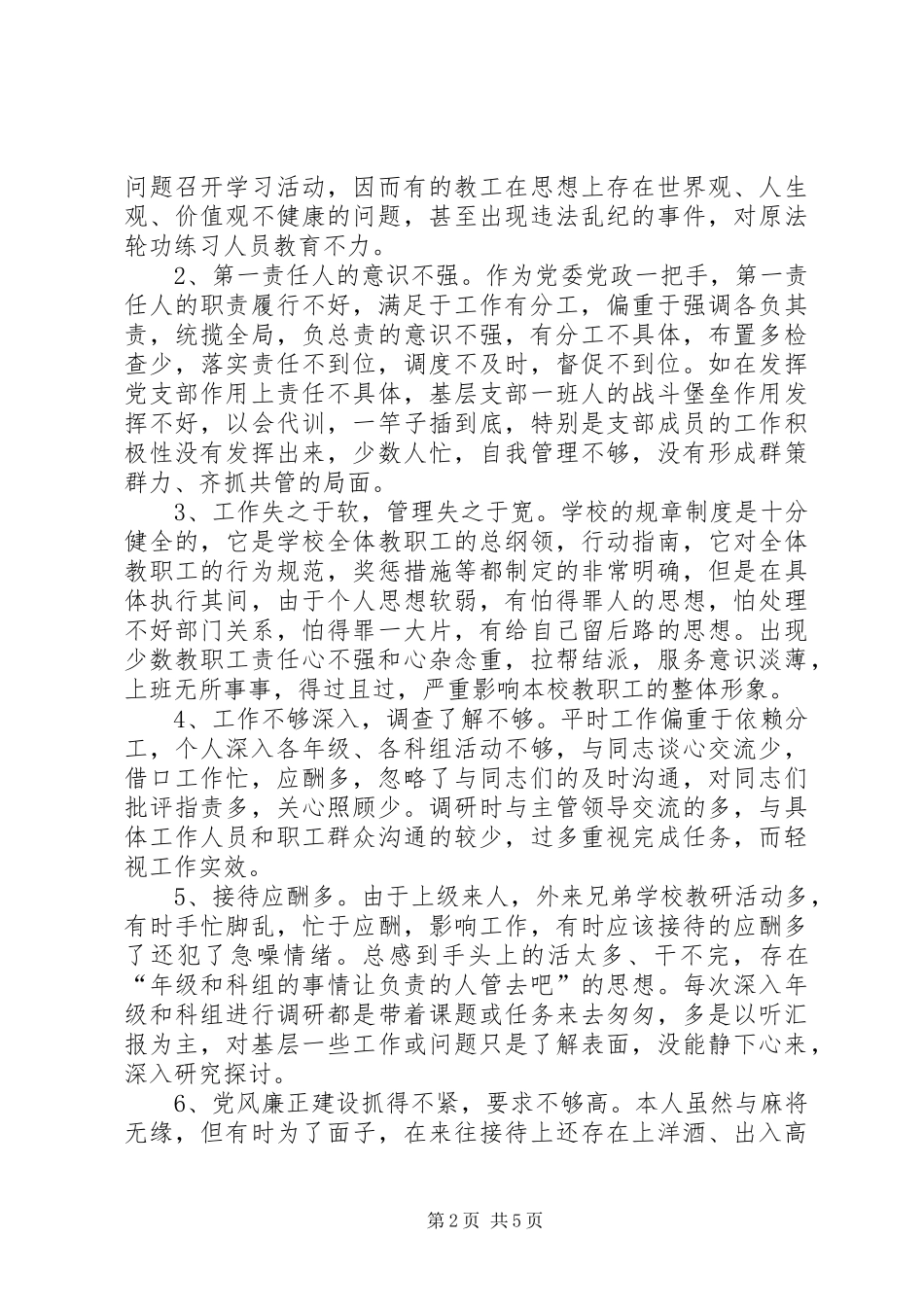 2024年中学一把手党性分析材料_第2页