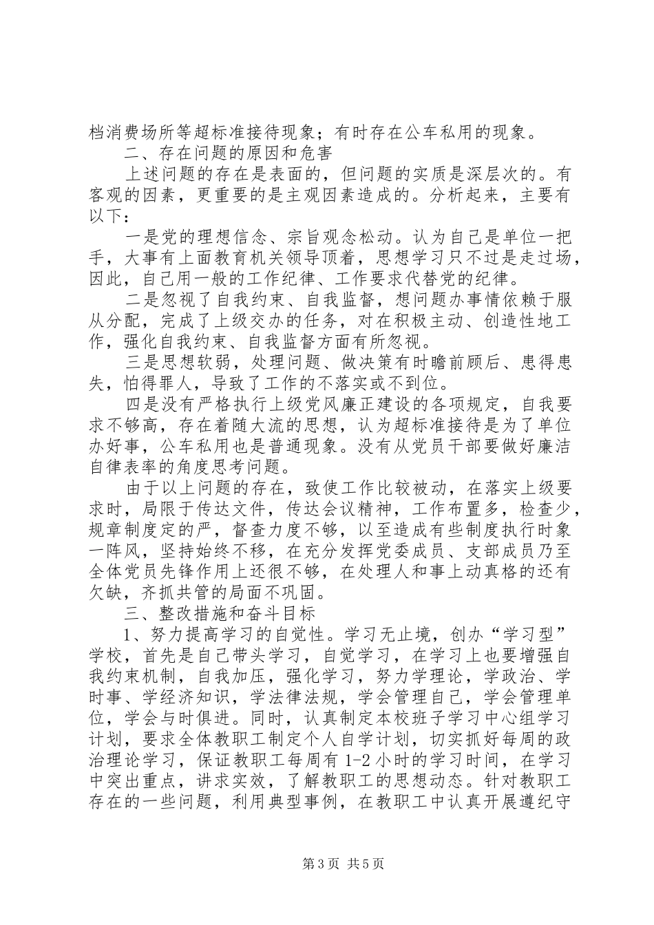 2024年中学一把手党性分析材料_第3页