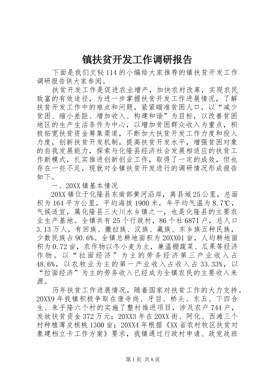 2024年镇扶贫开发工作调研报告_第1页