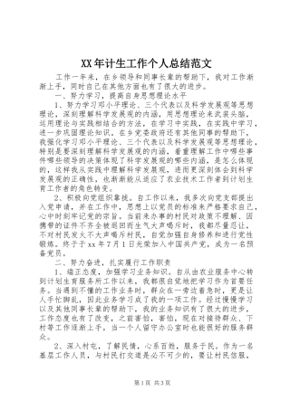 2024年计生工作个人总结范文