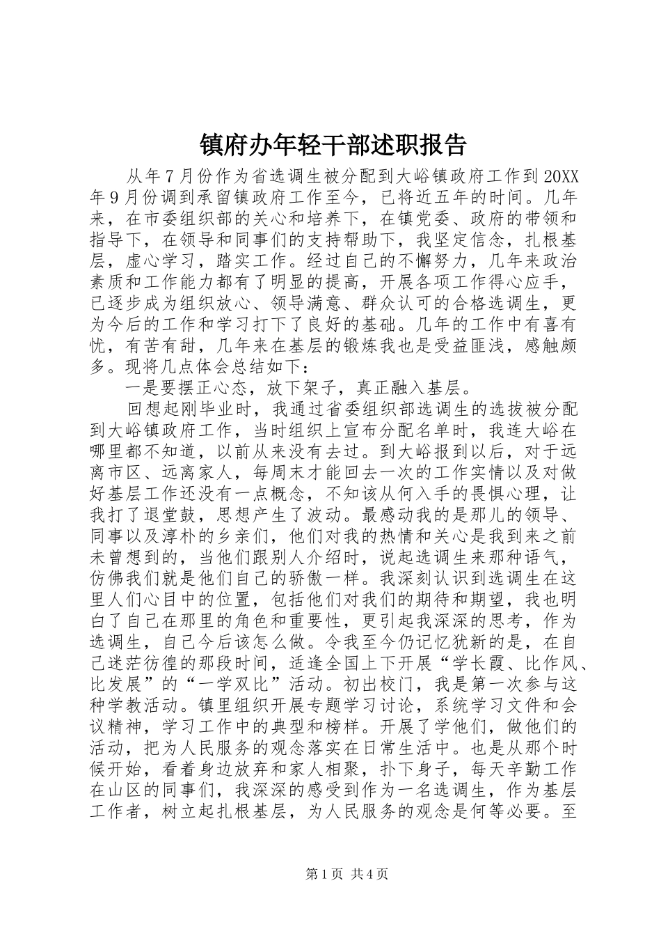2024年镇府办年轻干部述职报告_第1页