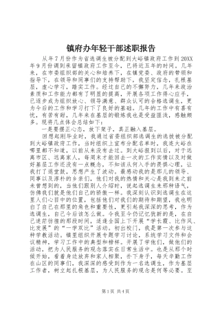 2024年镇府办年轻干部述职报告