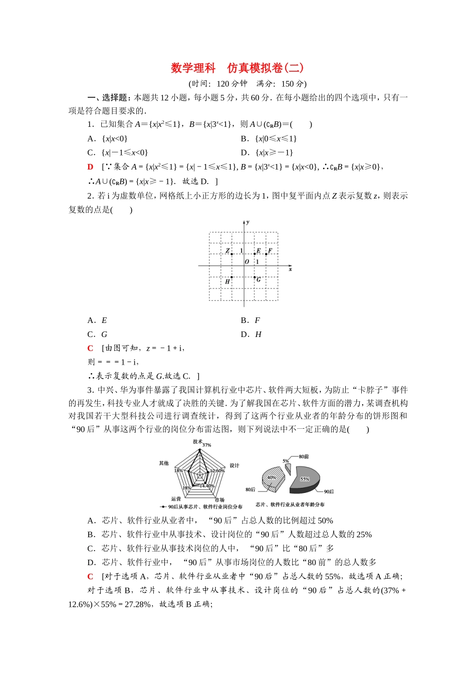 （统考版）高考数学二轮复习 仿真模拟卷2（含解析）（理）-人教版高三数学试题_第1页