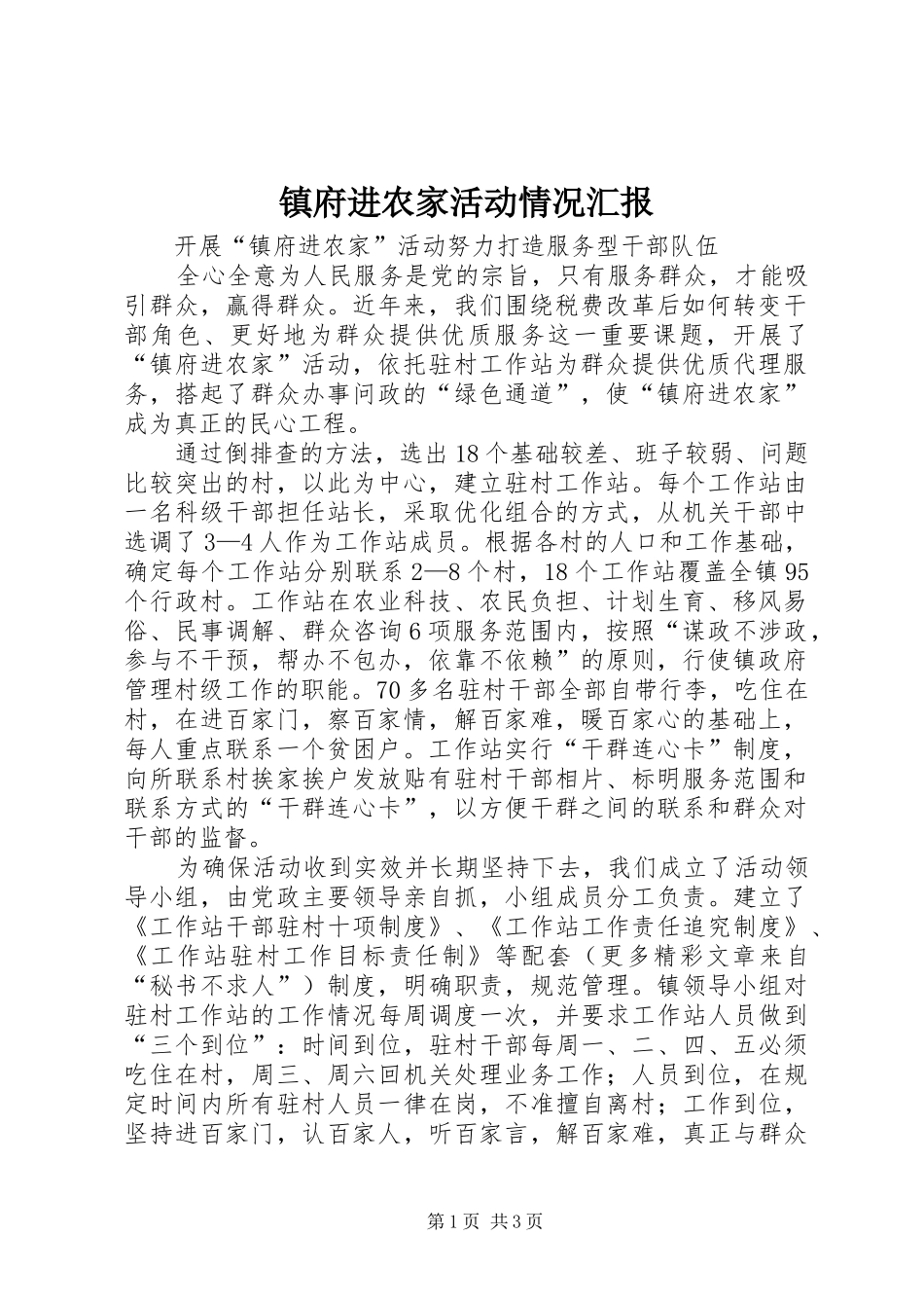 2024年镇府进农家活动情况汇报_第1页