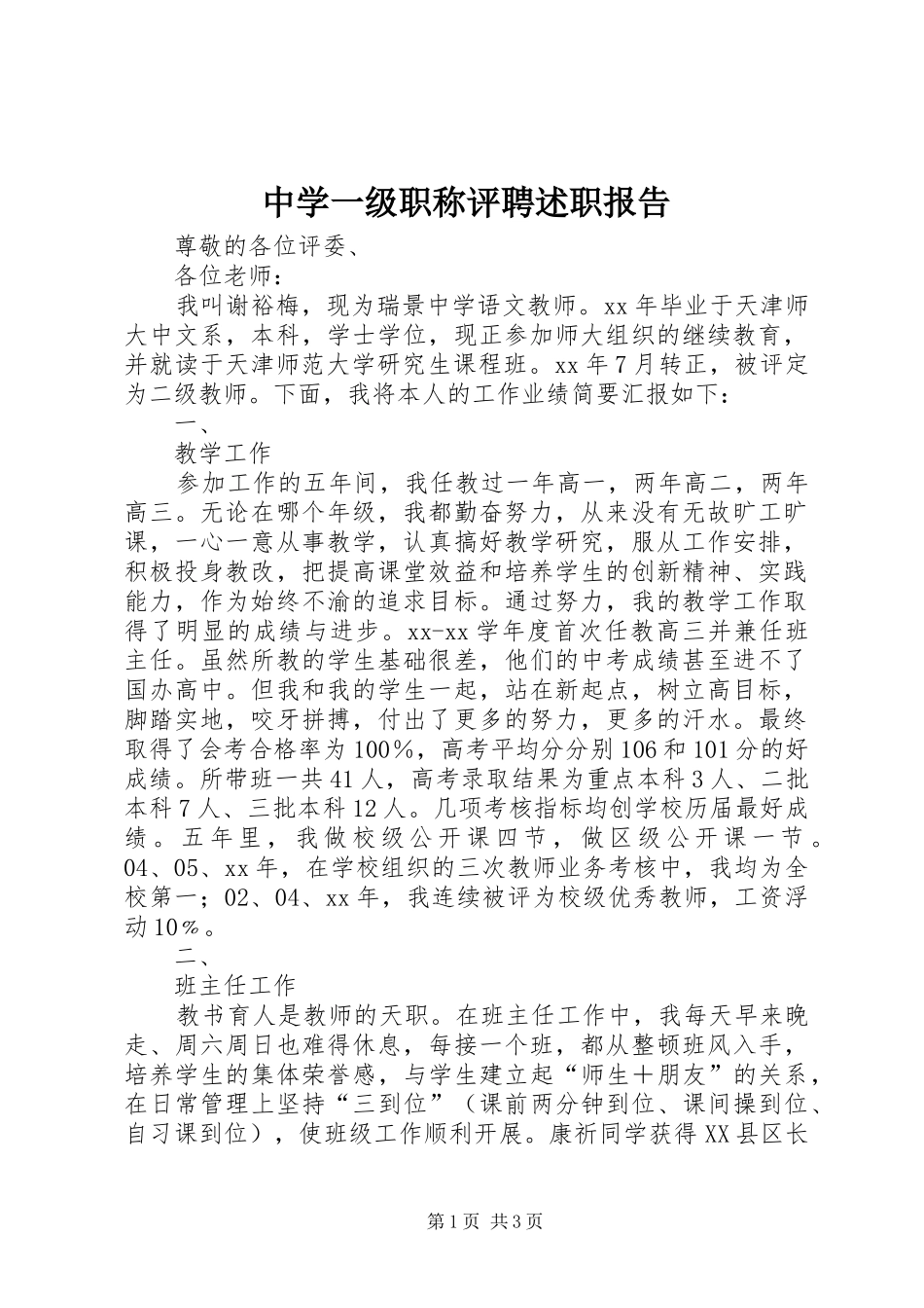 2024年中学一级职称评聘述职报告_第1页