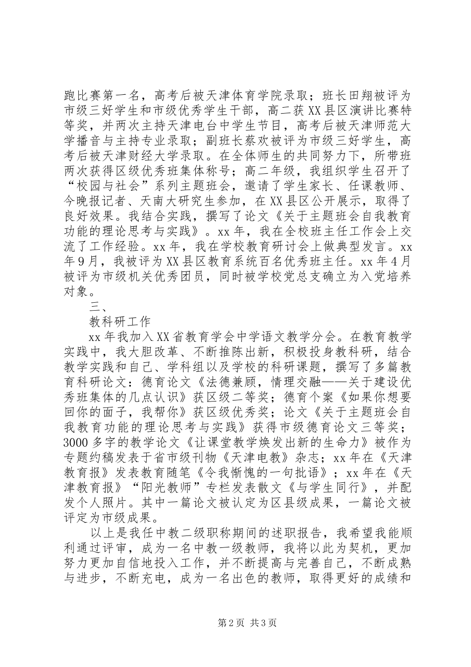 2024年中学一级职称评聘述职报告_第2页