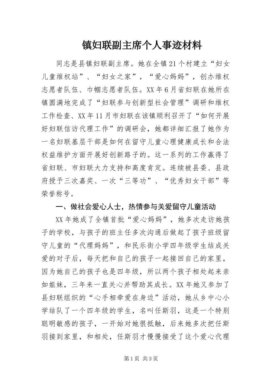 2024年镇妇联副主席个人事迹材料_第1页