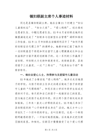 2024年镇妇联副主席个人事迹材料