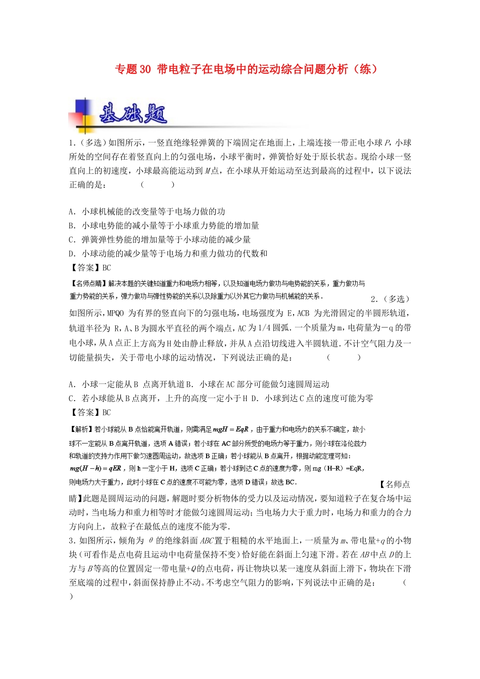 （讲练测）高考物理一轮复习 专题30 带电粒子在电场中的运动综合问题分析（练）（含解析）-人教版高三全册物理试题_第1页