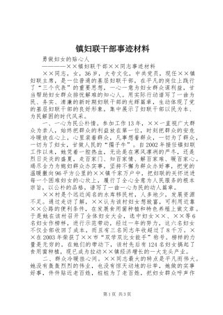 2024年镇妇联干部事迹材料