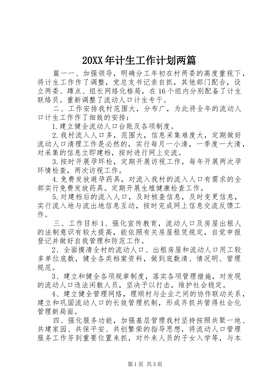 2024年计生工作计划两篇_第1页