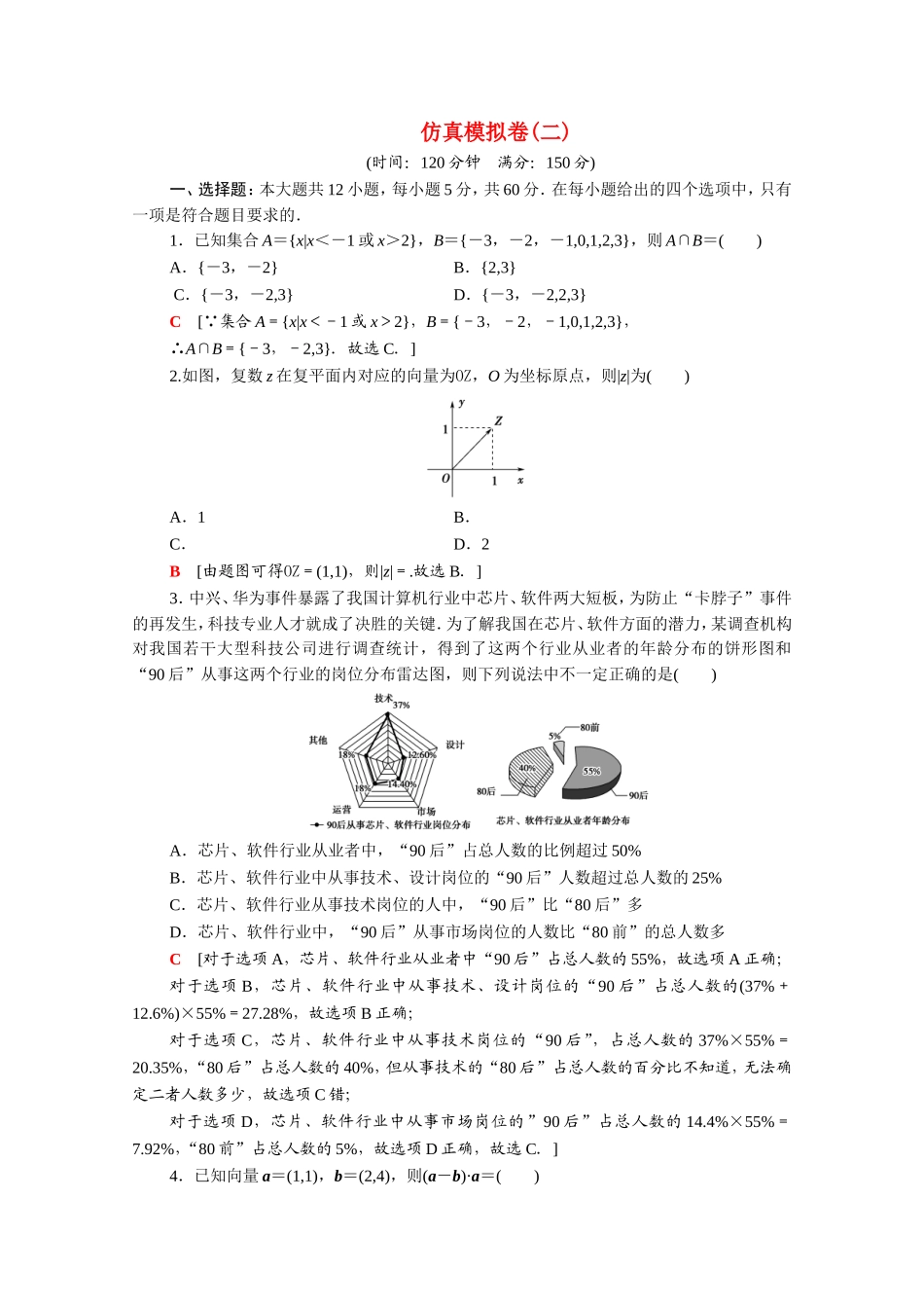 （统考版）高考数学二轮复习 仿真模拟卷2（含解析）（文）-人教版高三数学试题_第1页