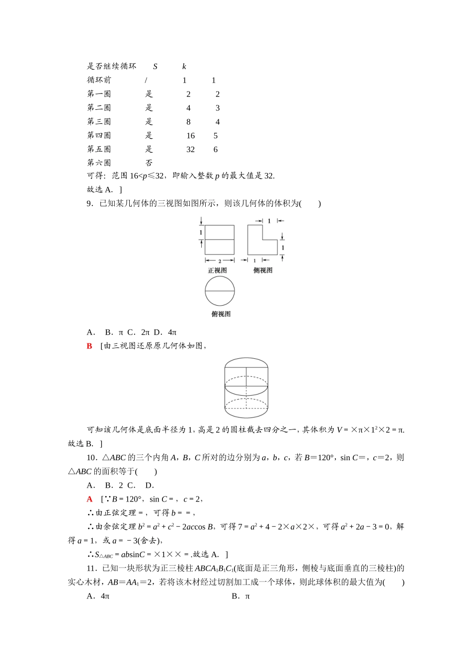 （统考版）高考数学二轮复习 仿真模拟卷2（含解析）（文）-人教版高三数学试题_第3页