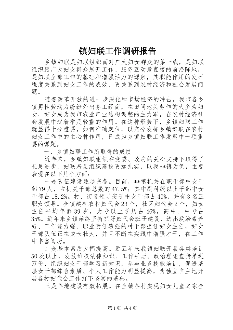 2024年镇妇联工作调研报告_第1页