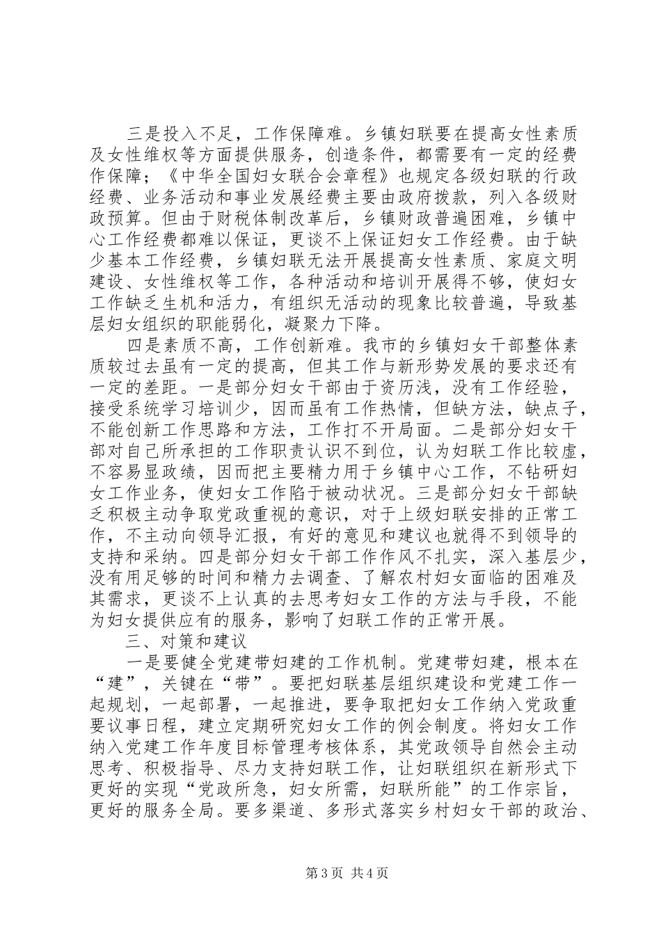 2024年镇妇联工作调研报告_第3页
