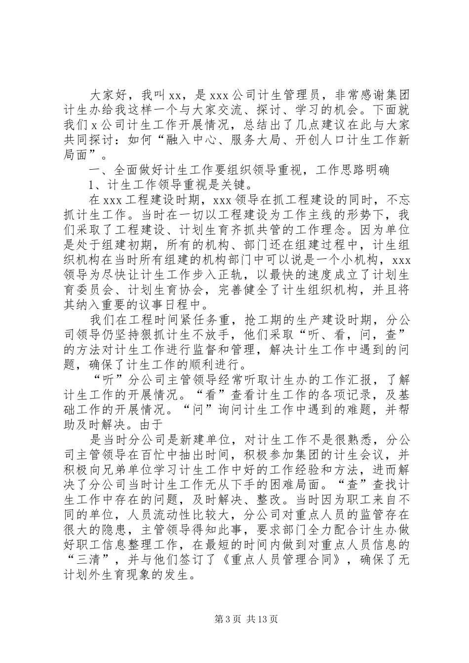 2024年计生工作讲话稿_第3页