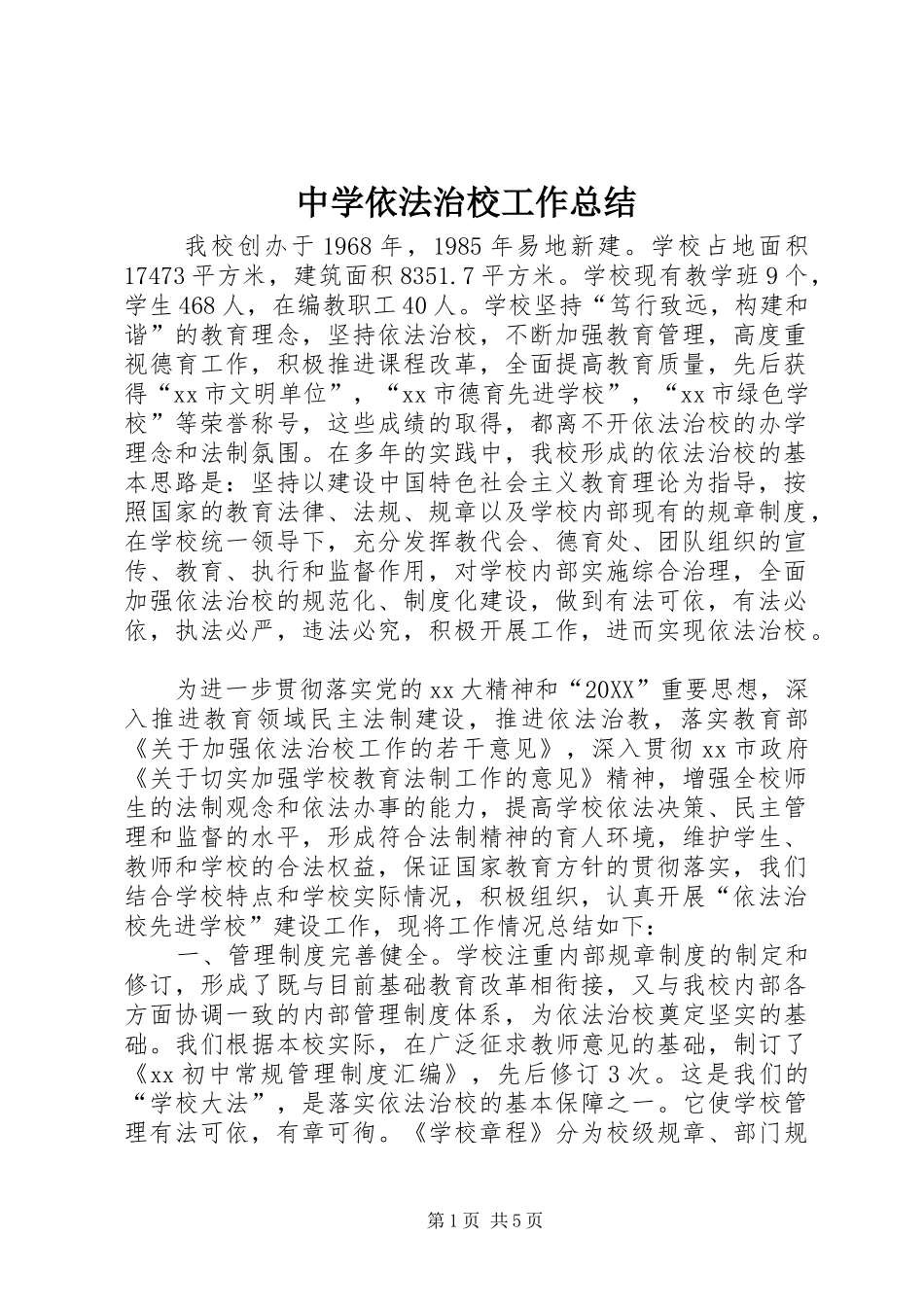 2024年中学依法治校工作总结_第1页