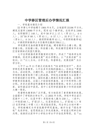 2024年中学移区管理后办学情况汇报