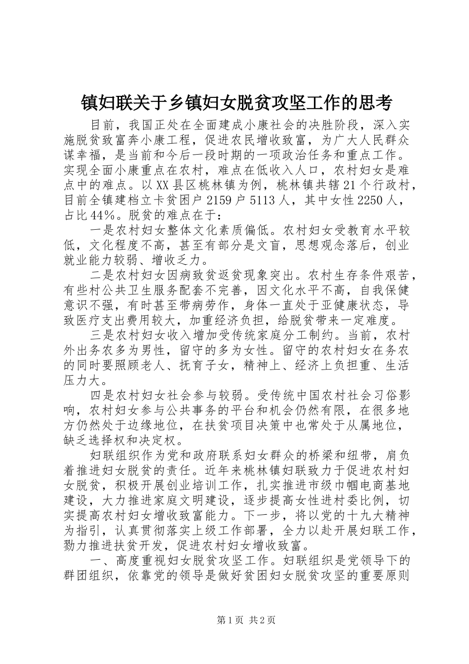 2024年镇妇联关于乡镇妇女脱贫攻坚工作的思考_第1页