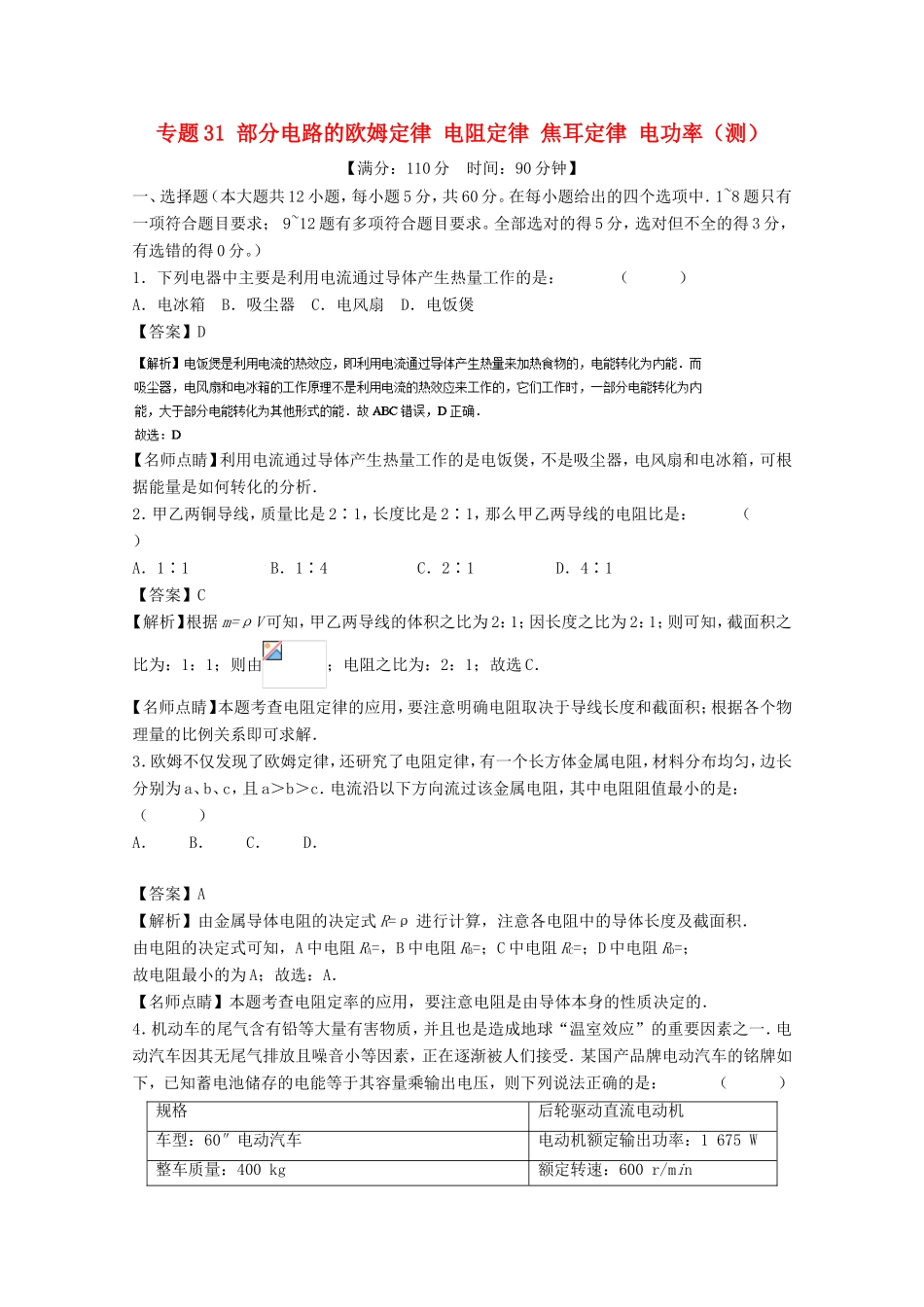 （讲练测）高考物理一轮复习 专题31 部分电路的欧姆定律 电阻定律 焦耳定律 电功率（测）（含解析）-人教版高三全册物理试题_第1页