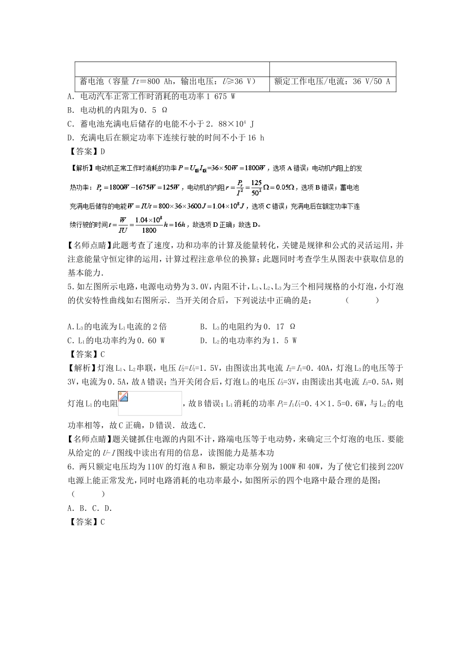 （讲练测）高考物理一轮复习 专题31 部分电路的欧姆定律 电阻定律 焦耳定律 电功率（测）（含解析）-人教版高三全册物理试题_第2页