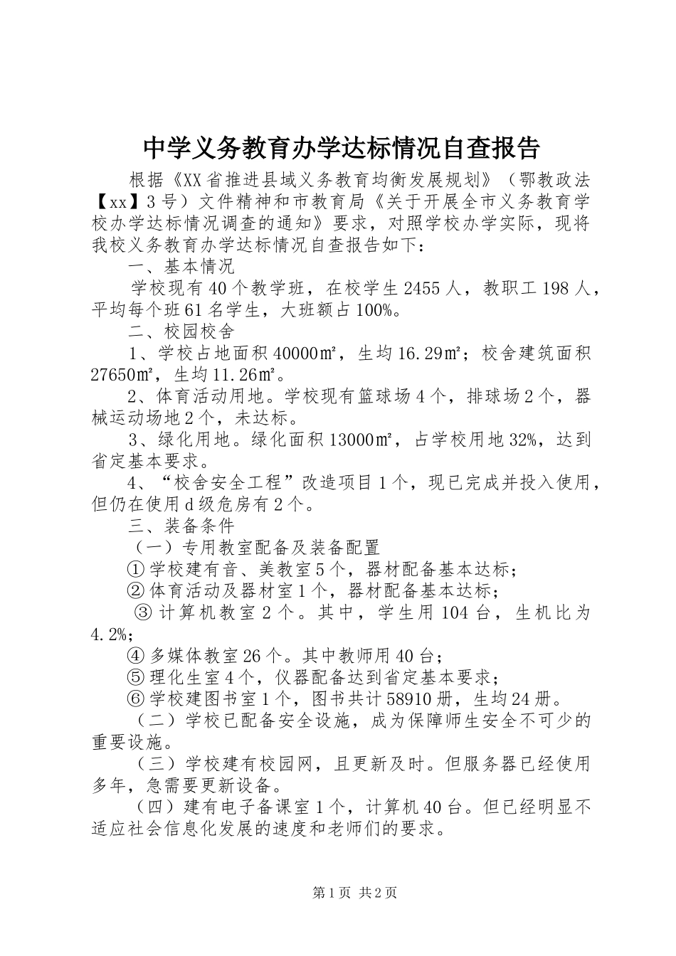 2024年中学义务教育办学达标情况自查报告_第1页