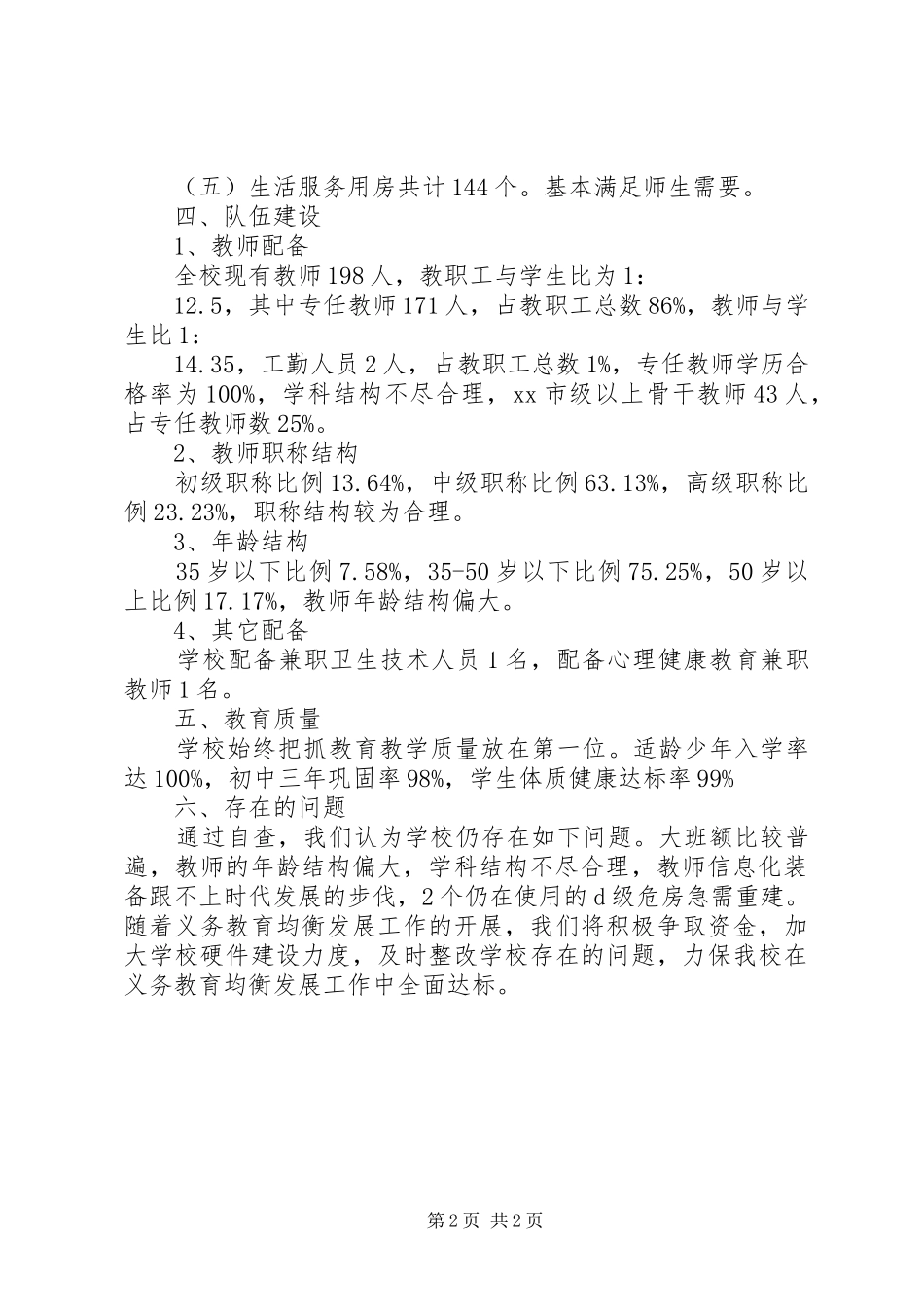 2024年中学义务教育办学达标情况自查报告_第2页