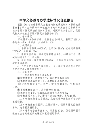 2024年中学义务教育办学达标情况自查报告