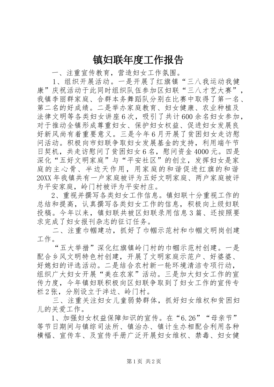 2024年镇妇联年度工作报告_第1页