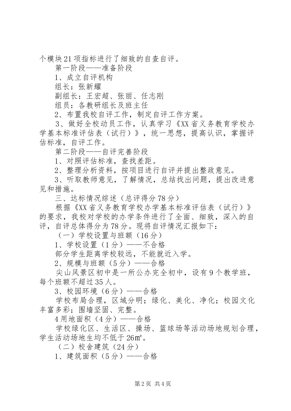 2024年中学义务教育办学基本标准督导评估自评报告_第2页